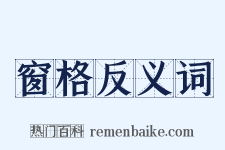 窗格反义词是什么意思的图片